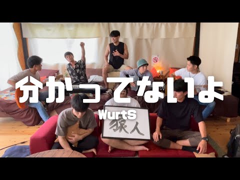分かってないよ/WurtS  -cover.【大学生】