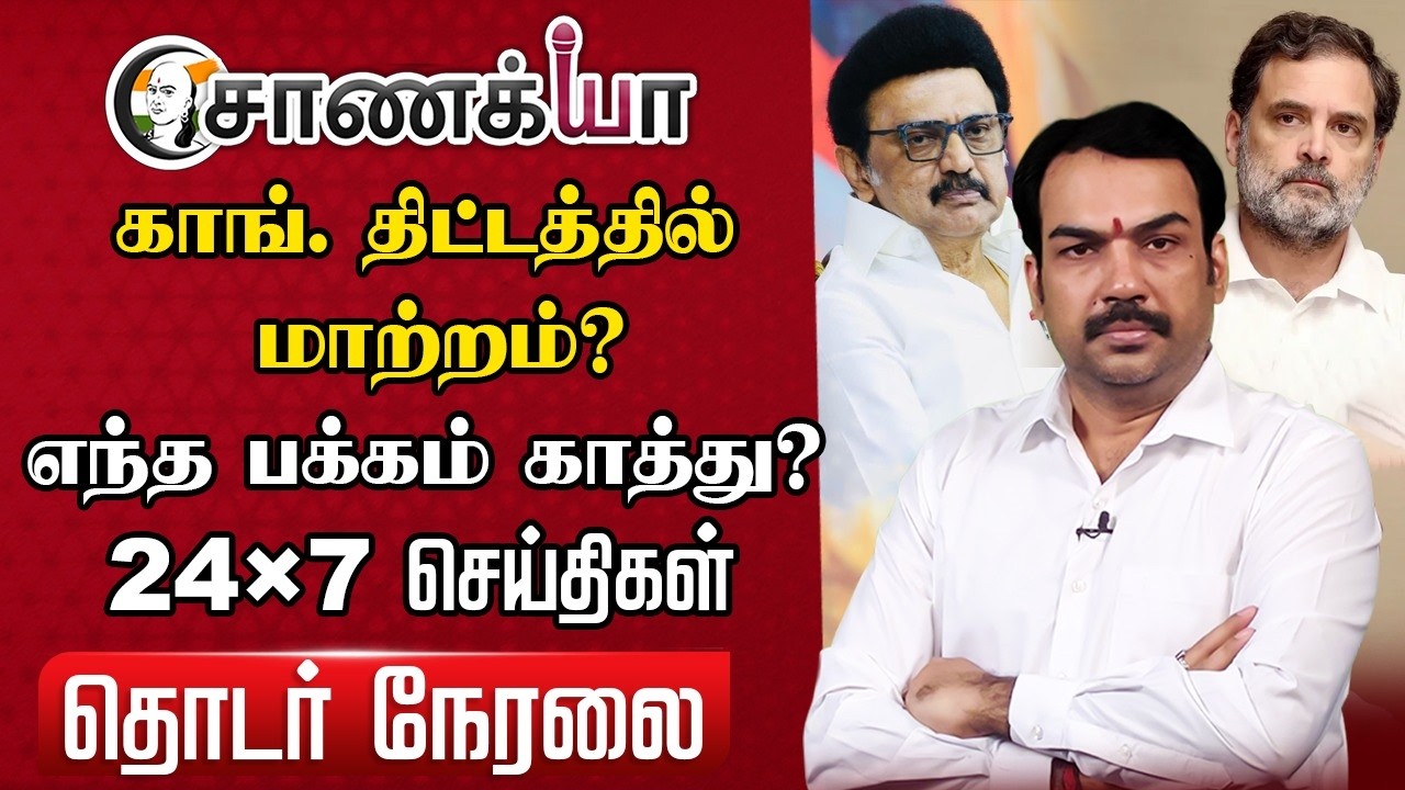 🔴Rangaraj Pandey Live | Stalin EPS OPS Vijay Modi | DMK ADMK BJP TVK Congress | NDA | INDI Alliance