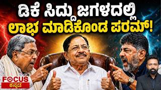 ಡಿಕೆ ಸಿದ್ದು ಜಗಳದಲ್ಲಿ  ಲಾಭ ಮಾಡಿಕೊಂಡ ಪರಮ್! Param benefited from the DK–Siddaramaiah clash! Focus Tv