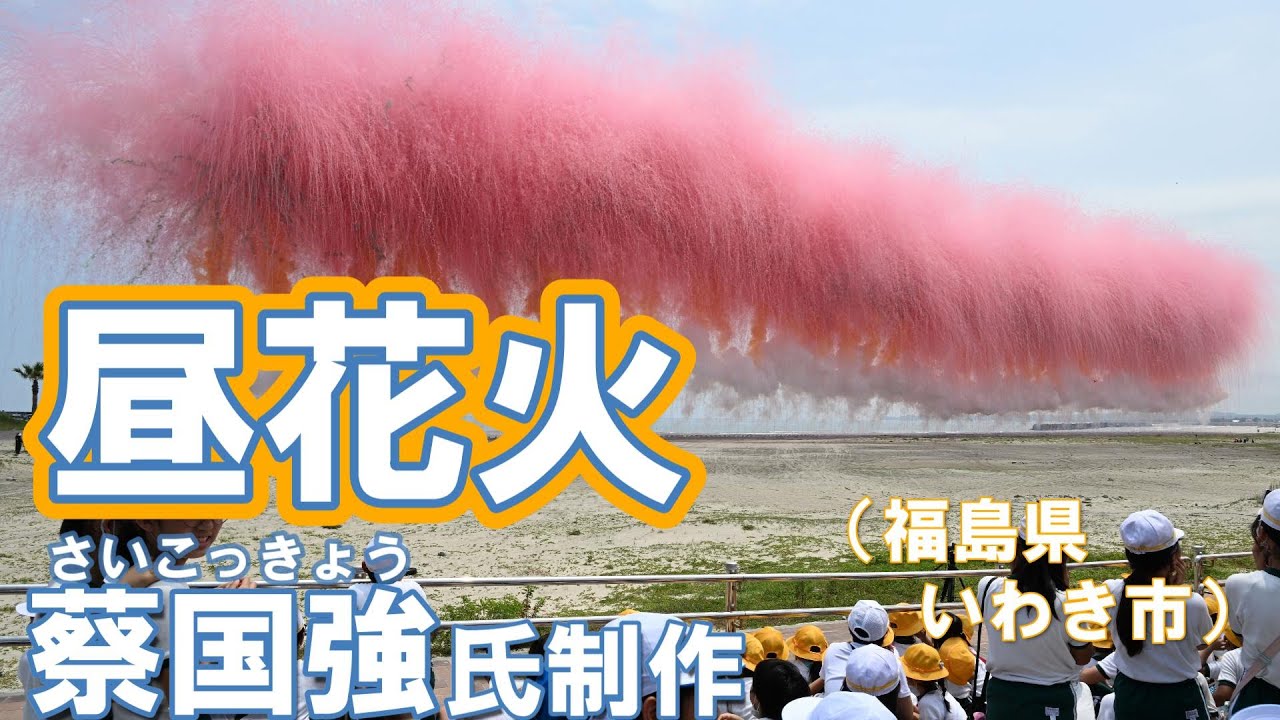 真昼の空彩る4万発の花火 世界的芸術家・蔡国強氏が手掛ける（福島県