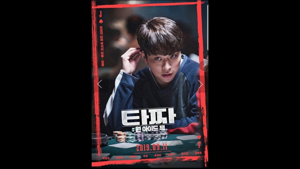 20190822 타짜: 원 아이드 잭 무비토크 '박정민'