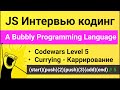 РЕШЕНИЕ сложной задачи Codewars для собеседования на JavaScript. A Bubbly Programming Language