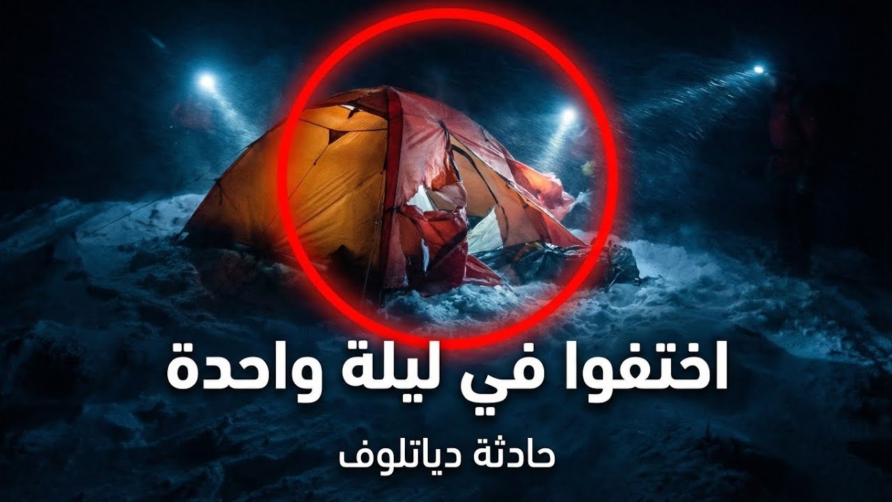 لغز الـ9: ماذا حدث فعلًا في ممر دياتلوف؟