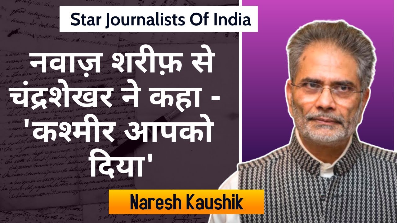नवाज़ शरीफ़ से चंद्रशेखर ने कहा - 'कश्मीर आपको दिया' | Naresh Kaushik | Santosh Bhartiya | Ep:14