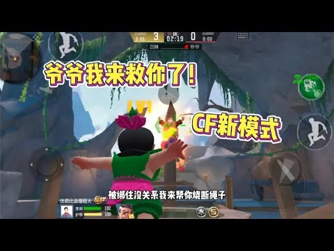 CF手游  新模式葫芦娃救爷爷，这些技能看起来是真的符合了！