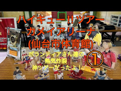 【ハイキュー‼︎】ハイキュー‼︎ツアー仙台市体育館(カメイアリーナ)