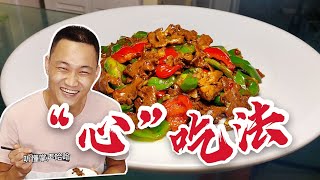 东北美食 心 吃法 家常菜 真知味 用家小灶 做酒店味 Youtube 东北美食 心 吃法 家常菜 真知味 用家小灶 做酒店味 Youtube