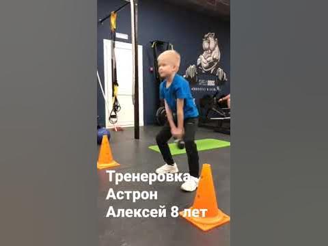 Тренеровка Астрон Йошкар-Ола Алексей 8 лет - YouTube
