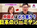 中国人は日本のバーミヤンどう思ってる？正直…味の進化が凄かった！