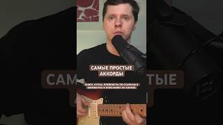 Самые простые аккорды