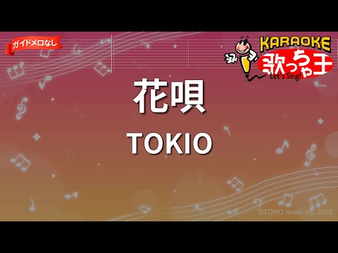 【ガイドなし】花唄/TOKIO【カラオケ】