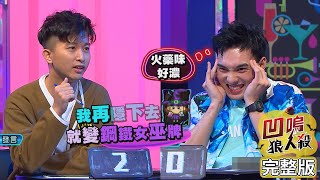 【娛樂百分百】2022.08.31《凹嗚狼人殺10人警長》黃偉晉、賴晏駒│黃宏軒、冠宇、李懿、楊士弘、柯朋宇、阿樂、枕頭、小保