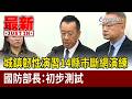 城鎮韌性演習14縣市斷網演練 防長：初步測試【最新快訊】