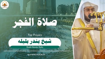 تلاوة فضيلة الشيخ د بندربليلة من صلاة الفجر 9 شعبان 1443هـ