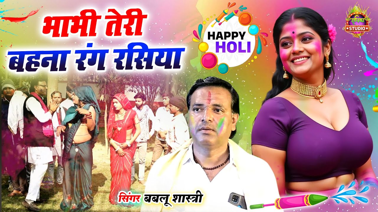 देवर-भाभी की होली || भाभी तेरी बहना रंग रसिया  Bhabhi Teri सुपरहिट देहाती होली डांस || Bablu Shastri
