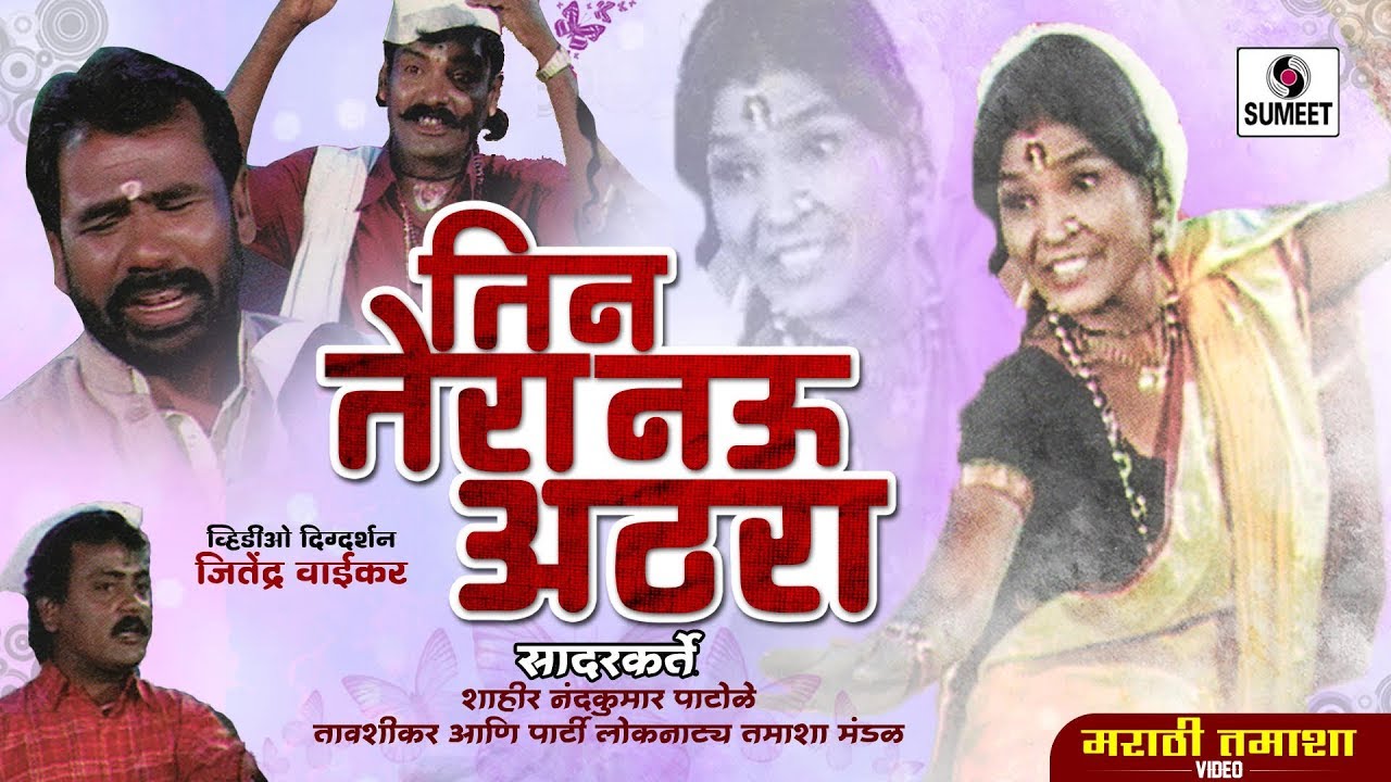 Teen Tera Nau Athara -  Sumeet Music - Marathi Comedy Tamasha