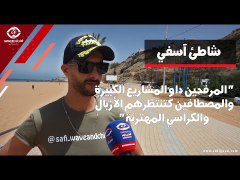 شاطئ آسفي المرفحين داو المشاريع الكبيرة والمصطافين كتنتظرهم الأزبال والكراسي المهترئة