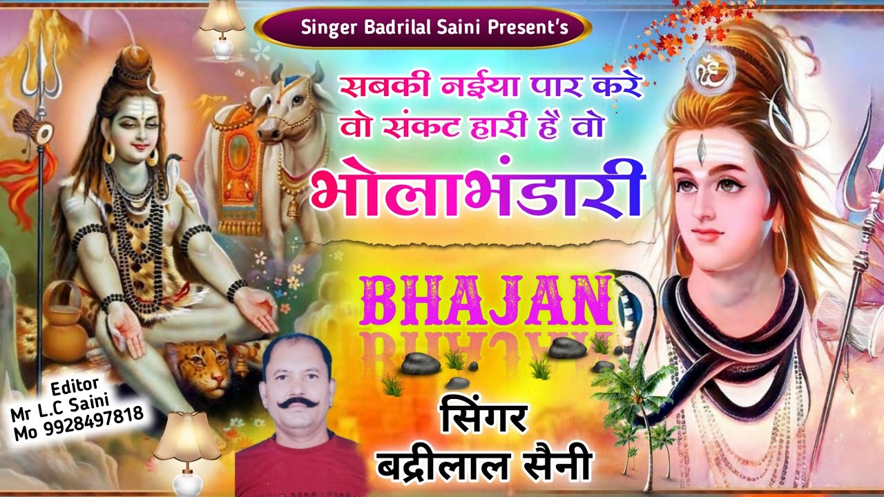 (महाशिवरात्रि भजन) सबकी नईया पार करे वो संकट हारी है वो भोला भंडारी है// स्वर बद्री लाल माली