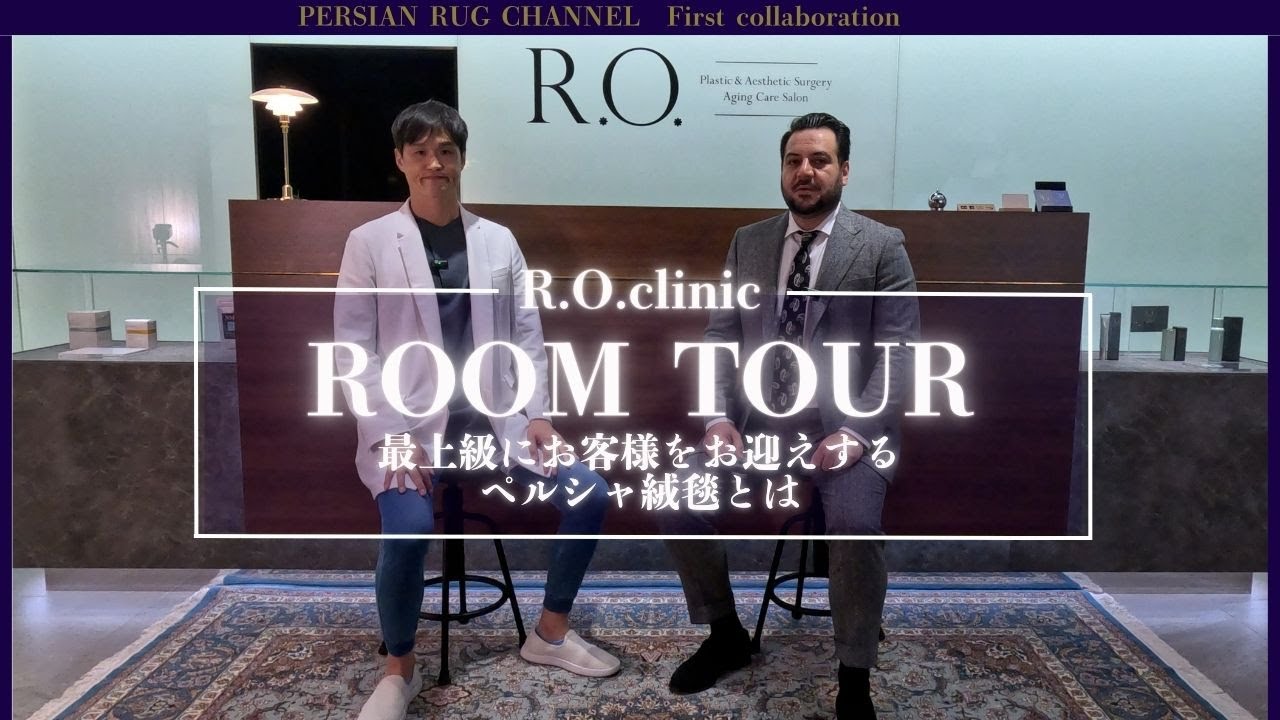 【R.O. clinicルームツアー】お客様を最上級におもてなしする為のペルシャ絨毯とは！？