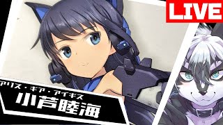【雑談組立配信】まじめな努力家！小芦 睦海 前編【愚鈍怪ふうる】