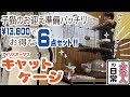 【もうすぐうちに子猫が来る！2】お得すぎるセット！これ一式で子猫を迎える準備ができちゃう！　A very affordable set of pet cages.