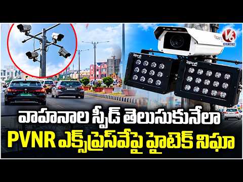 New CCTV Cameras to Monitor Vehicle Speed On PVNR Expressway | Ground Report | V6 News - V6NEWSTELUGU