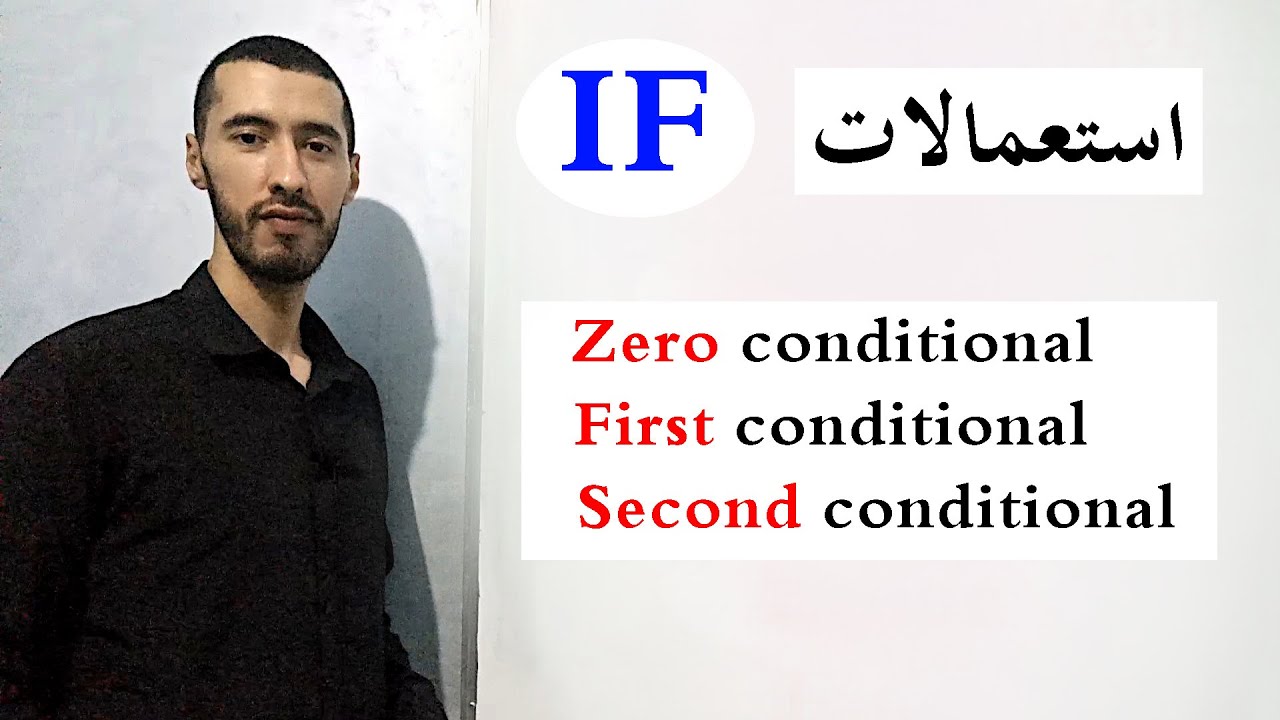 الجمل الشرطية : الحالة الصفرية ، الأولى ، والثانية في الانجليزية