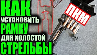 ПКМ: как установить рамку для холостой стрельбы (PKM machine gun).