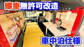 嫁の軽自動車を車中泊仕様にして迎えに行ってみた。車体加工なし簡単DIY/4人乗車2人就寝可/拡張ベッド仕様/軽キャンピングカーノウハウを活かした改造【赤いN-VAN】