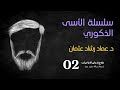 سلسلة الأسى الذكوري 2 ترجمة رسالة ديفيد مورا علاج إدمان الإباحية 