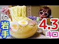 【大食い】デカ盛り冷麺＆ホテルでおやすみ【in岩手】