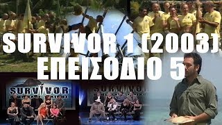 Survivor 1 original 2003 | Επεισόδιο 5