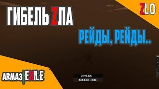 Arma3 | Exile - Рейды БАЗ, перестрелки[Сервер: Spielewiese.eu]