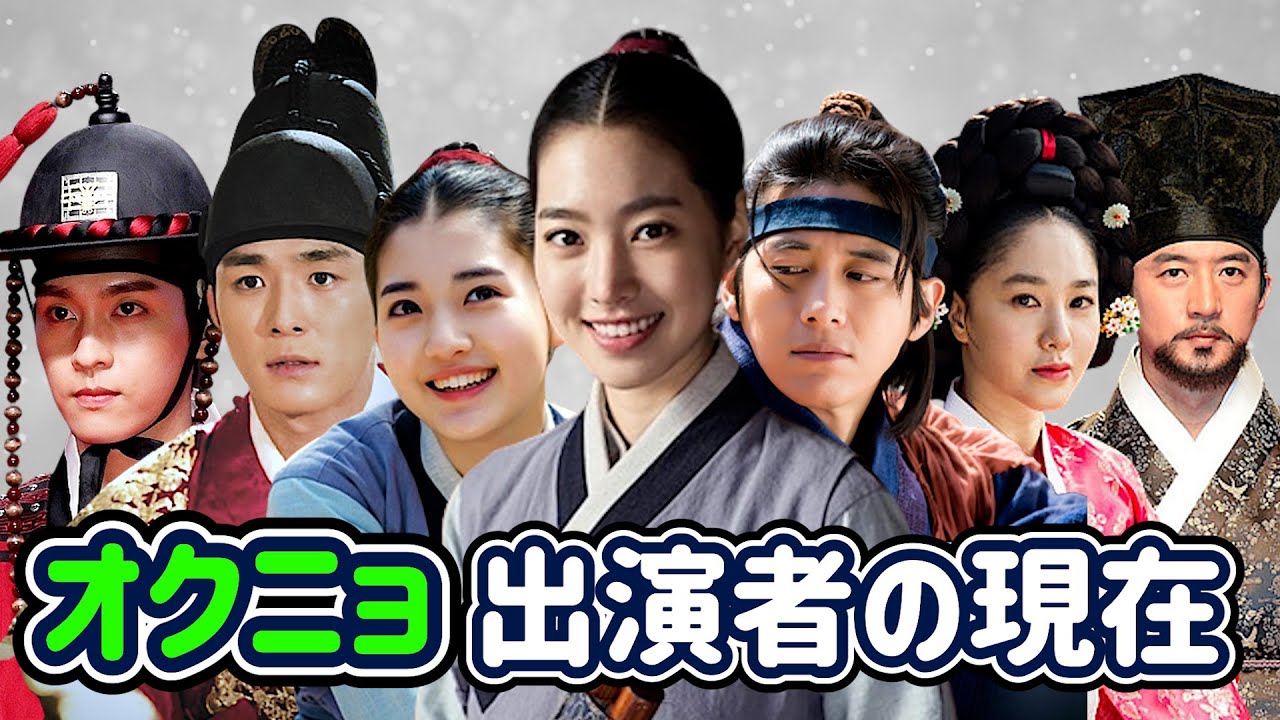 【韓国時代劇】レジェンド韓国ドラマ「オクニョ 運命の女」の出演者の現在/チンセヨン/コス/ソハジュン/チェテジュン/パクチュミ/チョングァンリョル／韓流ドラマ/Go Soo/Seo Ha-joon
