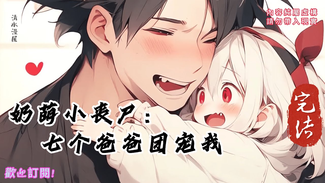 奶萌小丧尸:七个爸爸团宠我【完结1】玄幻、无CP、团宠萌宝、末世、战斗力超高的三岁小丧尸 - YouTube