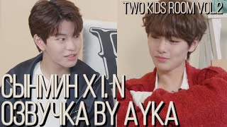 [Русская озвучка by Ayka] Two Kids Room VOL.2 Ep. 01 Seungmin X I.N