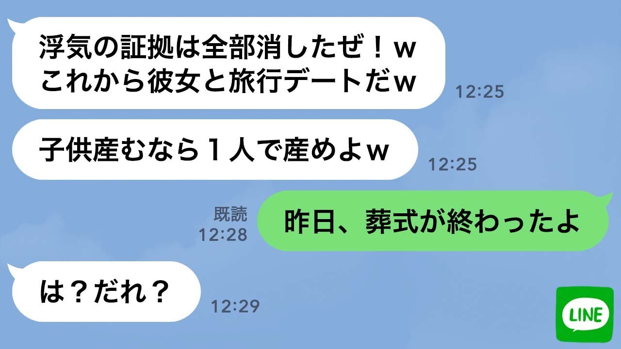 【LINE】破水した妊婦の嫁を放置して浮気旅行中の旦那「浮気の証拠消したから！後は一人で産めよw」→帰宅後「式は終わりました」夫「は？」浮気男に衝撃の事実を伝えた時の反応が…【スカッとする話】