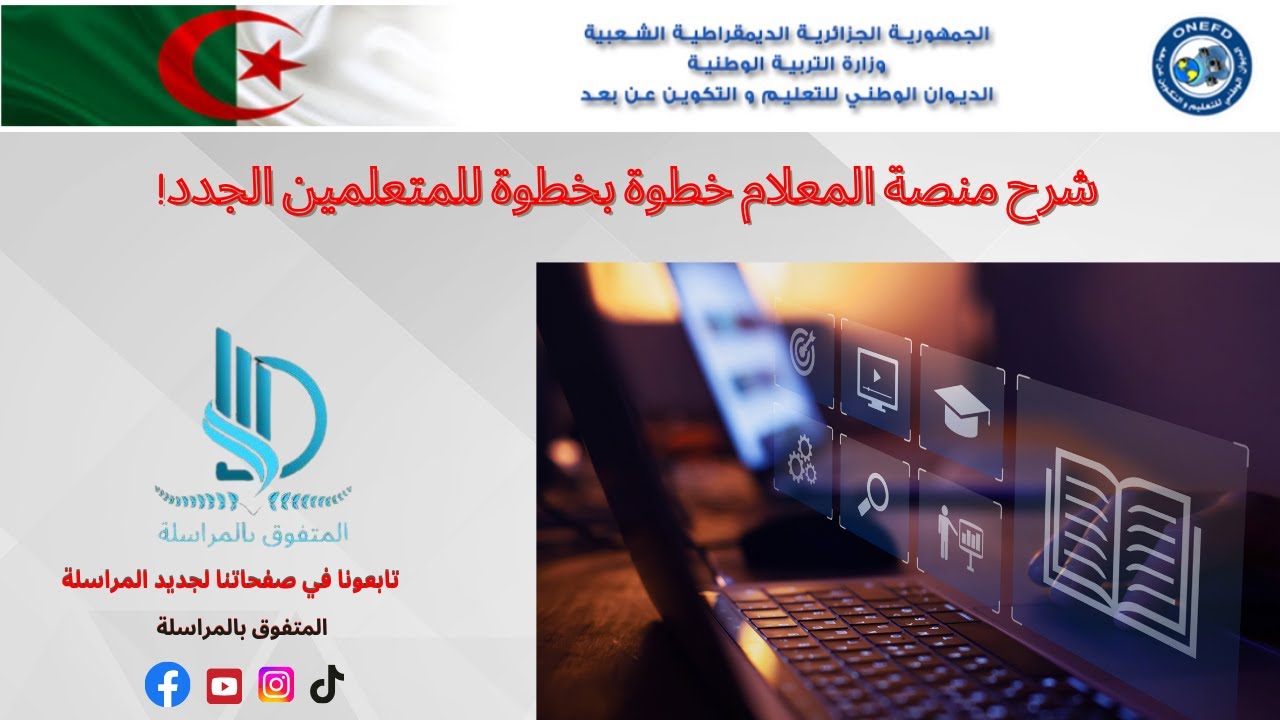 شرح شامل لمنصة المعلام 📚 | كيف تدخل وتلقى الدروس وتشارك مع الأساتذة؟ (لطلاب المراسلة)