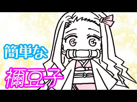 きめつの刃イラストミニキャラ