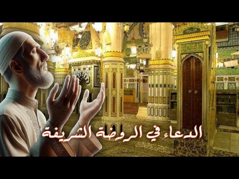 الدعاء في الروضة الشريفة فضله وآدابه وأجمل الأدعية 