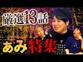 【厳選13話】ぁみ特集!!怖い話13連発スペシャル【ぁみ】【ナナフシギ】【ゲスト怪談総集編SP】