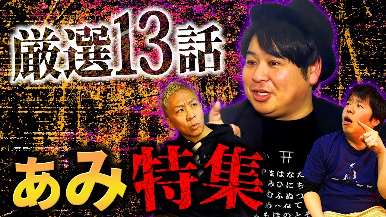 【厳選13話】ぁみ特集！！怖い話13連発スペシャル【ぁみ】【ナナフシギ】【ゲスト怪談総集編SP】