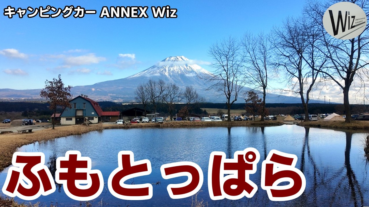 【車中泊キャンプ】3 年ぶりのふもとっぱらと吉田うどんを愉しむ ^^