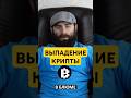 ВЫПАДЕНИЕ КРИПТЫ В БЛЮМЕ??? #БЛЮМ #криптовалюта #догс #листинг