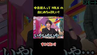中島健人って M!LK の曲にめちゃ詳しい！ #funny #面白集 #面白い #笑える #佐野勇斗