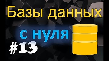 Урок 13. Язык запросов SQL
