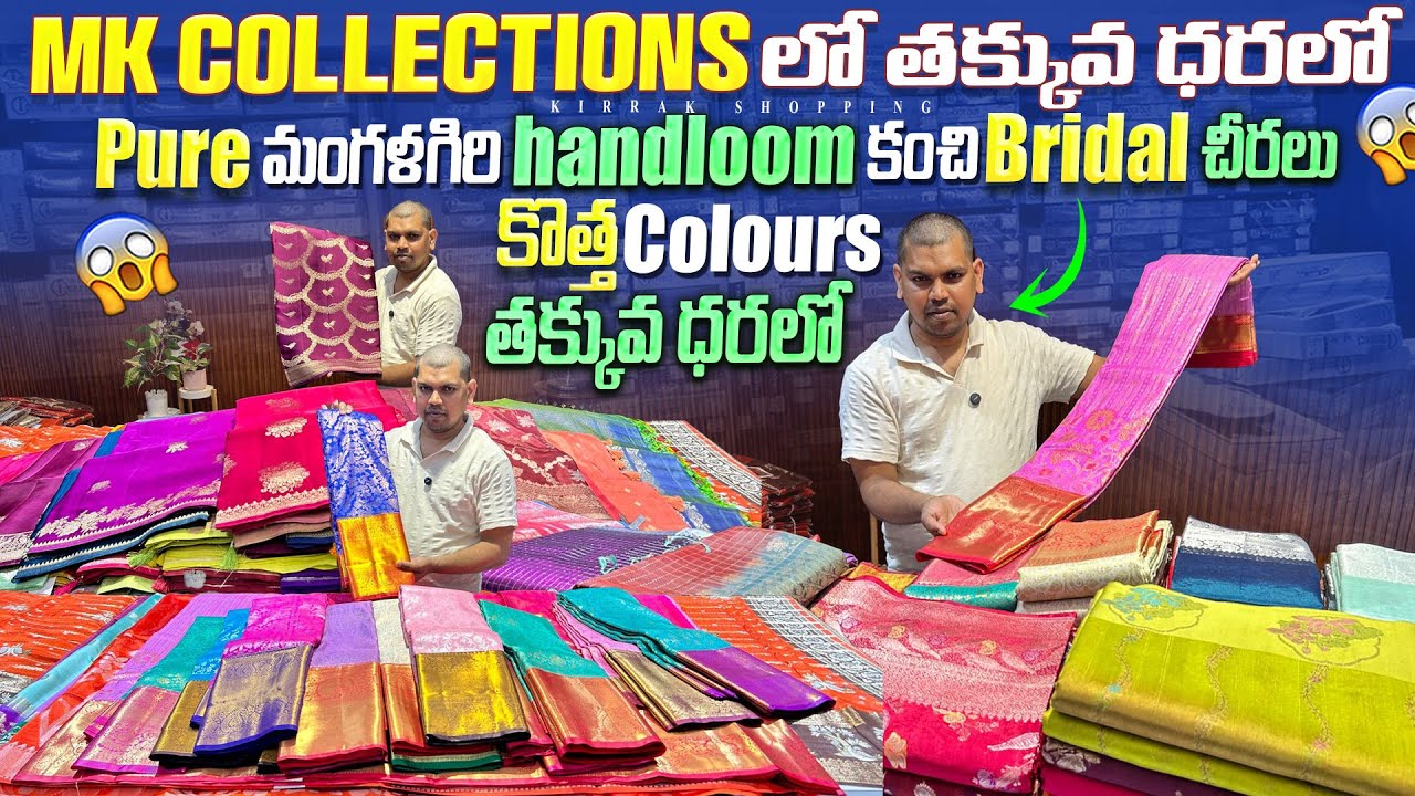 MK Collections లో తక్కువ ధరలో Pure మంగళగిరి handloom కంచి Bridal చీరలు కొత్త Colours తక్కువ ధరలో