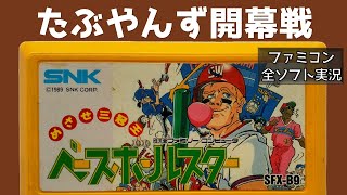 #1 ベースボールスター たぶやんずで優勝目指す ファミコン 【実況】 screenshot 5