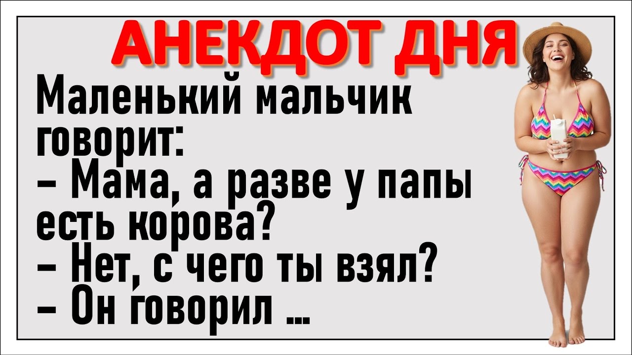Папина корова... 😂 Смешные свежие анекдоты