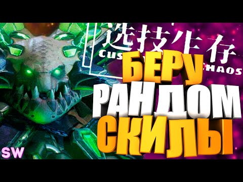 Видео: ЧЕЛЛЕНДЖ от подписчика - CUSTOM HERO CHAOS - dota 2